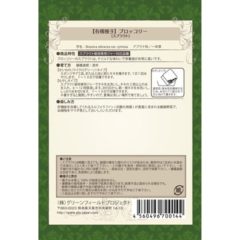 【タネ】ブロッコリースプラウト グリーンフィールドプロジェクト