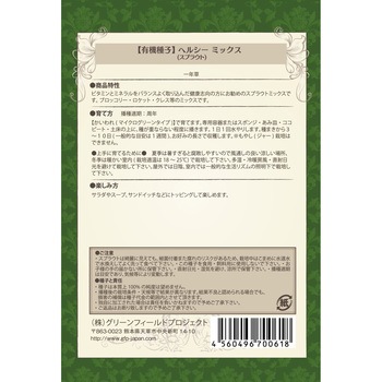 【タネ】ヘルシーミックススプラウト グリーンフィールドプロジェクト