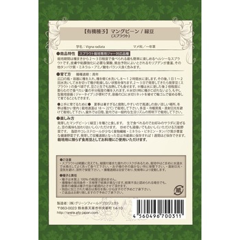 【タネ】有機マングビーン/緑豆スプラウト グリーンフィールドプロジェクト