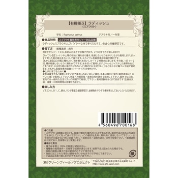 【タネ】ラディッシュスプラウト グリーンフィールドプロジェクト