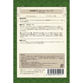 【タネ】ロケット ルッコラ スプラウト グリーンフィールドプロジェクト