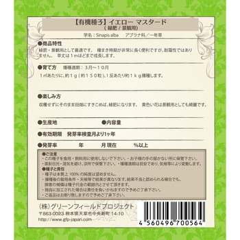 タネ】イエローマスタード 緑肥 景観用 1セット(16g×10袋) グリーンフィールドプロジェクト 【通販モノタロウ】