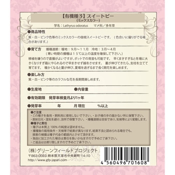 【タネ】スイートピー ミックスカラー グリーンフィールドプロジェクト