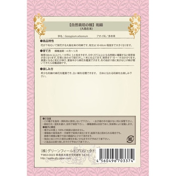 【タネ】和綿 大島在来 グリーンフィールドプロジェクト