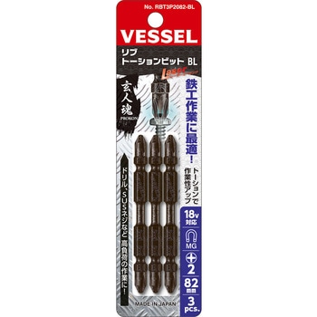 リブトーションビットBL ベッセル