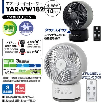 YAR-VW182(WS) 18cm立体首振りサーキュレーター (リモコン)静音モード