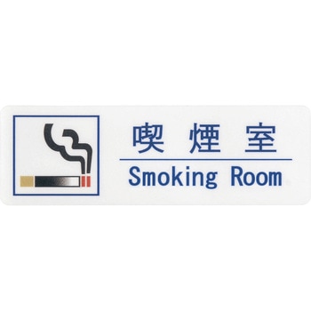 えいむ 喫煙サインシート えいむ