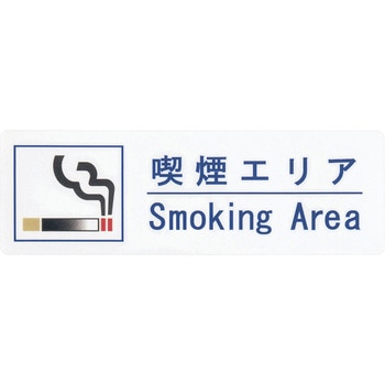 えいむ 喫煙サインシート えいむ