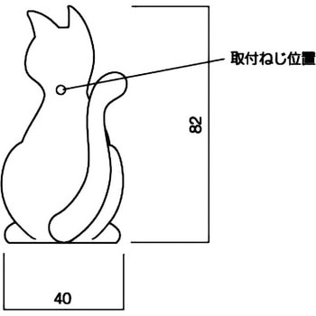 わんにゃんフック(ネコ) 長沢製作所