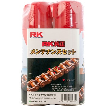 RK 純正メンテナンスセット 1セット RK JAPAN 【通販モノタロウ】