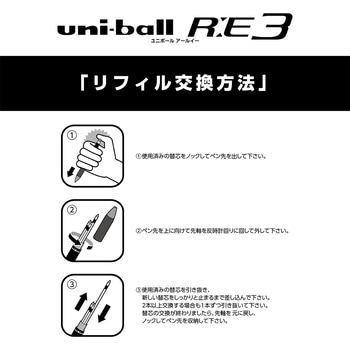 消せる多色ゲルインクボールペン ユニボール R:E 3 uni(三菱鉛筆)