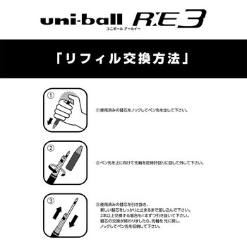 消せる多色ゲルインクボールペン ユニボール R:E 3 uni(三菱鉛筆)