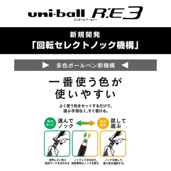 消せる多色ゲルインクボールペン ユニボール R:E 3 uni(三菱鉛筆)