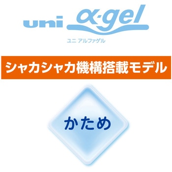 ユニ アルファゲル (シャカシャカ機構搭載モデル：かため) uni(三菱鉛筆)