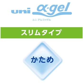 ユニ アルファゲル (スリムタイプ：かため) uni(三菱鉛筆)