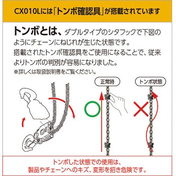 CX010L キトーチェーンブロック CX形 1台 キトー 【通販モノタロウ】