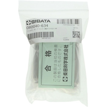 フィルターカートリッジ FLD-1型用 SIBATA(柴田科学)