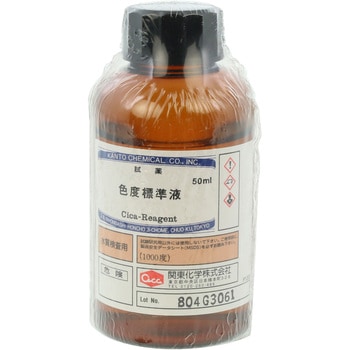 色度標準液 50mL SIBATA(柴田科学)
