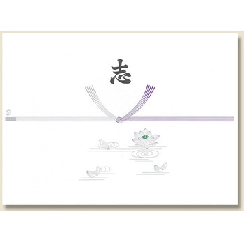 のし紙仏志入り - 日の出紙工