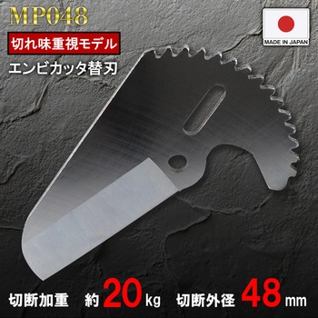 エンビカッタ48替刃 - MASTERTOOL