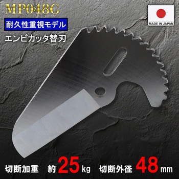 エンビカッタ48替刃 強力刃 - MASTERTOOL