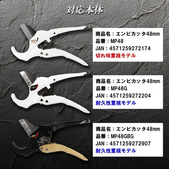 エンビカッタ48替刃 強力刃 - MASTERTOOL