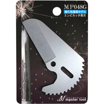 エンビカッタ48替刃 強力刃 - MASTERTOOL