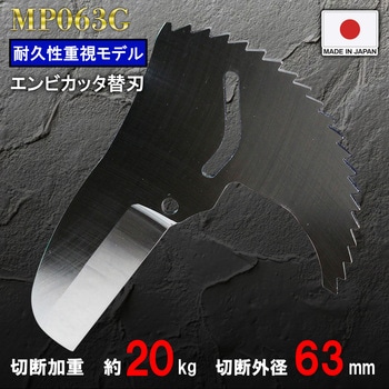 エンビカッタ63替刃 強力刃 MASTERTOOL