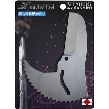 エンビカッタ63替刃 強力刃 MASTERTOOL