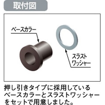 セットベース用ベースカラー 岩田製作所