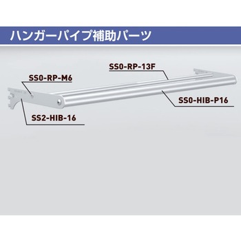 ハンガー補助パイプΦ13 ROYAL(ロイヤル)