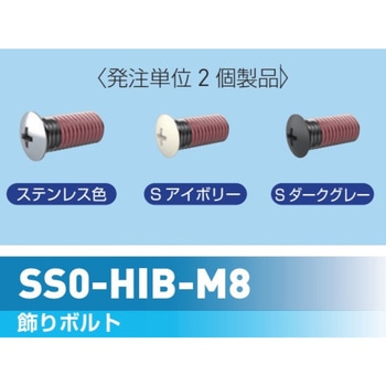 HIB用飾りボルトM8 ROYAL(ロイヤル)
