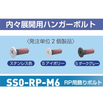 RP用飾りボルトM6 ROYAL(ロイヤル)