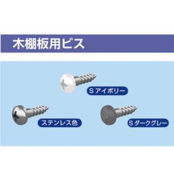 木棚板用ビス2本パック ROYAL(ロイヤル)