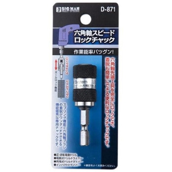 六角軸スピードロックチャック BIGMAN