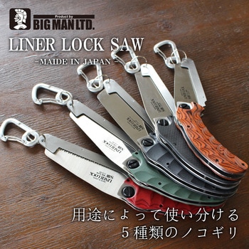 Liner Lock Saw生竹用 BIGMAN(ビッグマン)