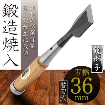 鏡獅子 替刃式追入のみ合金鋼 BIGMAN