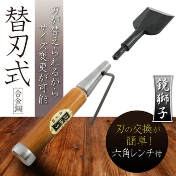 鏡獅子 替刃式追入のみ合金鋼 BIGMAN