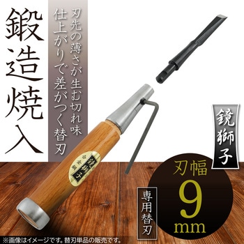 鏡獅子 替刃式追入のみ合金鋼 替刃 BIGMAN