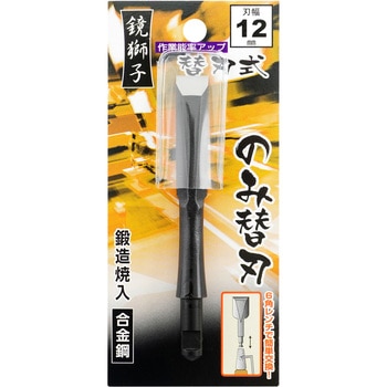 鏡獅子 替刃式追入のみ合金鋼 替刃 BIGMAN