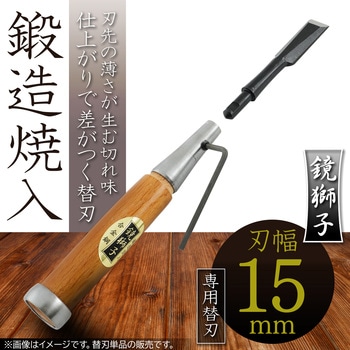 鏡獅子 替刃式追入のみ合金鋼 替刃 BIGMAN