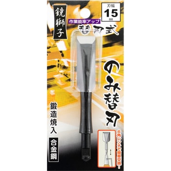 鏡獅子 替刃式追入のみ合金鋼 替刃 BIGMAN