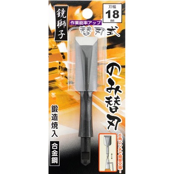 鏡獅子 替刃式追入のみ合金鋼 替刃 BIGMAN