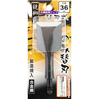 鏡獅子 替刃式追入のみ合金鋼 替刃 BIGMAN