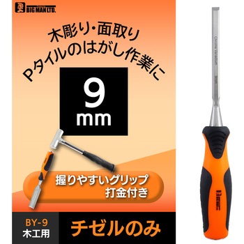 木工用チゼルのみ9ミリ BY-9 BIGMAN