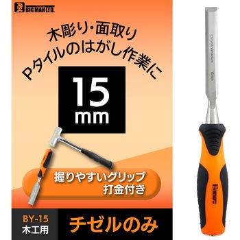 木工用チゼルのみ15ミリ BY-15 BIGMAN