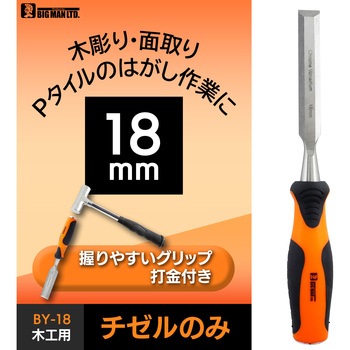木工用チゼルのみ18ミリ BY-18 BIGMAN