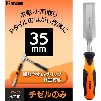 木工用チゼルのみ35ミリ BY-35 BIGMAN