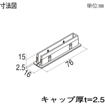 格子材 75×15用キャップ YKK AP