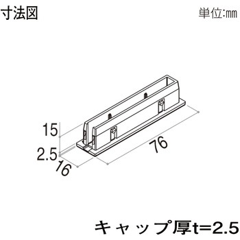 格子材 75×15用キャップ YKK AP